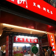 東洲黑糖奶鋪(台南東寧總店)