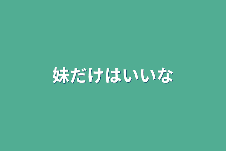 「妹だけはいいな」のメインビジュアル