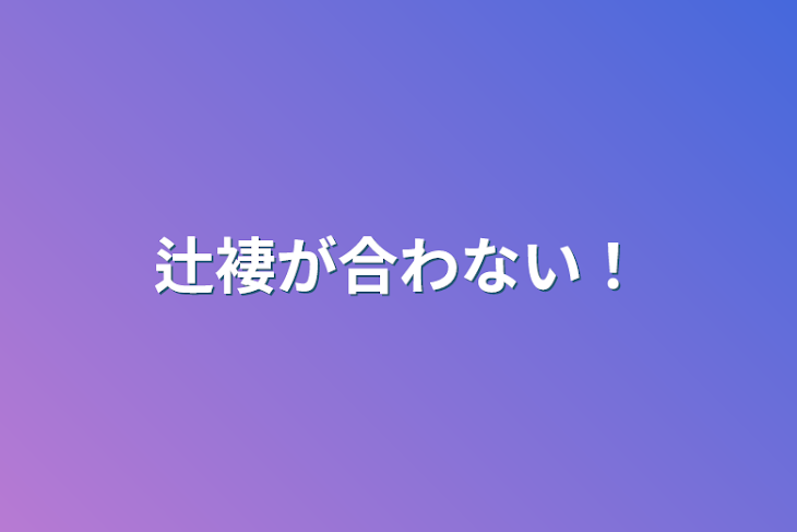 「辻褄が合わない！」のメインビジュアル