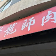 老龍師肉包(中山二店)