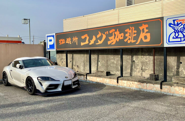 スープラのコメダ珈琲店に関するカスタム事例の投稿画像1枚目