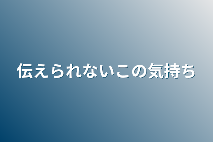 「伝えられないこの気持ち」のメインビジュアル