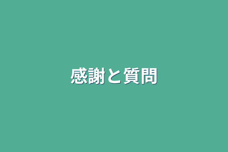 「感謝と質問」のメインビジュアル