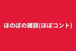 ほのぼの雑談(ほぼコント)