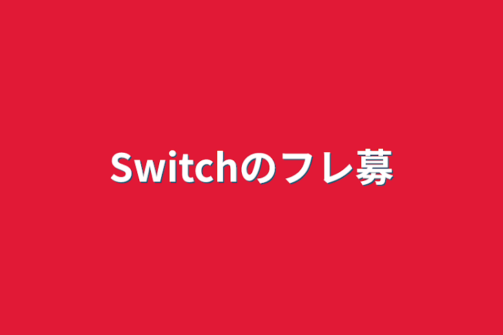 「Switchのフレ募」のメインビジュアル