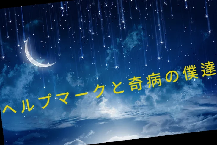 「ヘルプマークと奇病の僕達」のメインビジュアル