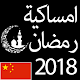 Download Ramadan 2018 China For PC Windows and Mac Ramadan 2018