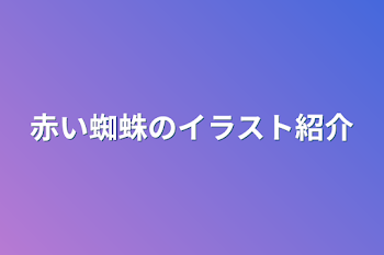 赤い蜘蛛のイラスト紹介