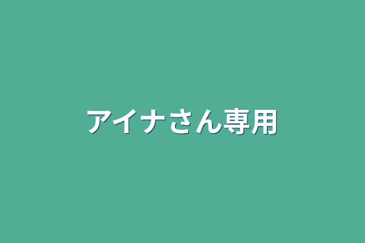 「アイナさん専用」のメインビジュアル