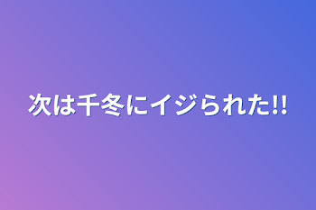 「次は千冬にイジられた!!」のメインビジュアル