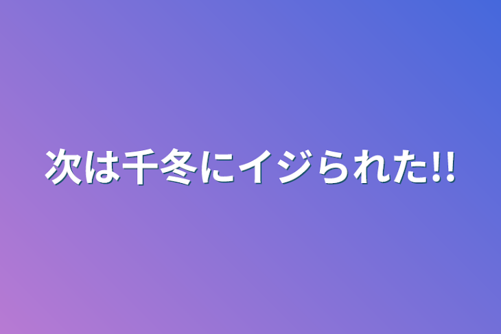 「次は千冬にイジられた!!」のメインビジュアル