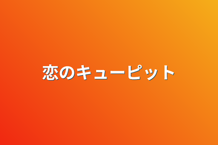 「恋のキューピット」のメインビジュアル