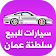 سيارات للبيع  عمان icon