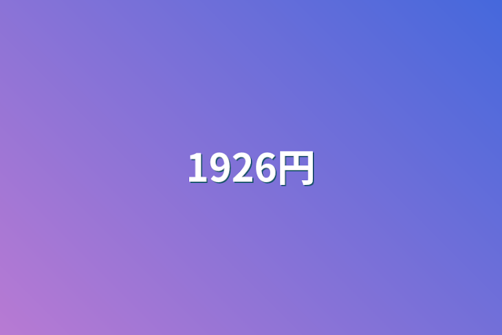 「1926円」のメインビジュアル