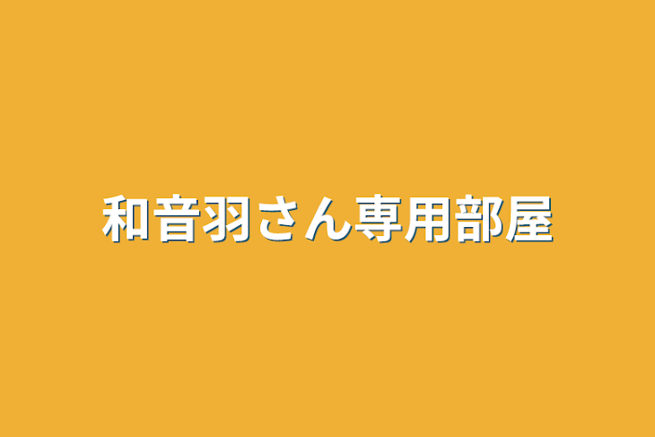 「和音羽さん専用部屋」のメインビジュアル