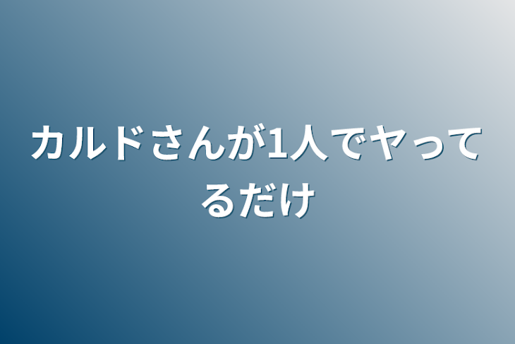 「カルドさんが1人でヤってるだけ」のメインビジュアル