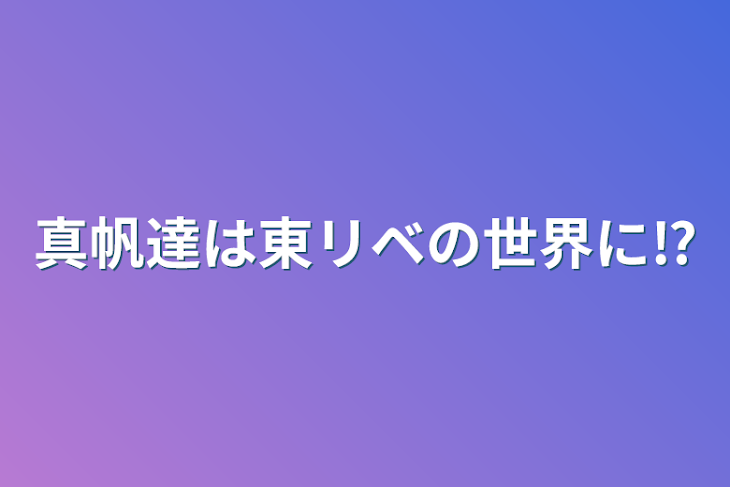 「真帆達は東リベの世界に⁉️」のメインビジュアル