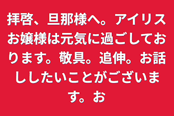 拝啓、旦那様へ