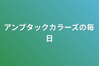 アンプタックカラーズの毎日