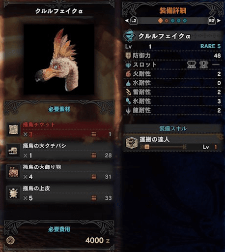 モンハンワールド クルルフェイク防具のスキルと性能を紹介 Mhw モンハンワールド Mhw 攻略wiki