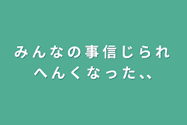 み ん な の 事 信 じ ら れ へ ん く な っ た ､､