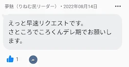 さ と こ ろ で れ 期 （ リクエスト）