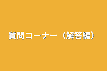 質問コーナー（解答編）