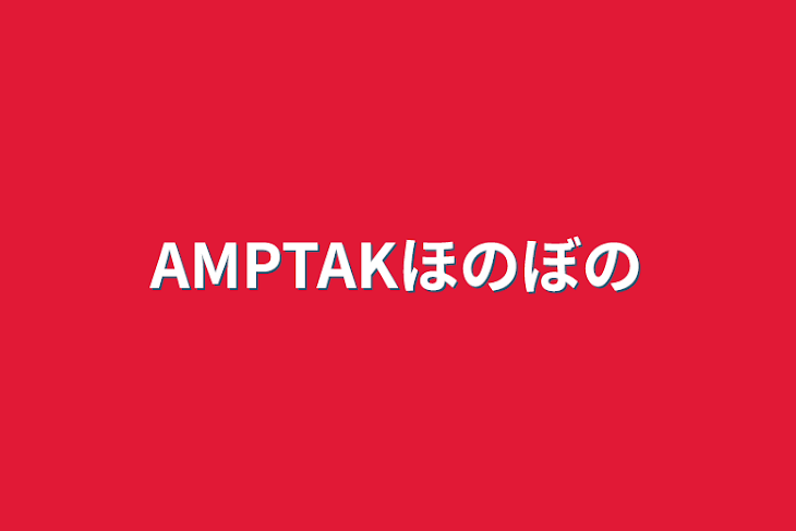 「AMPTAKほのぼの」のメインビジュアル