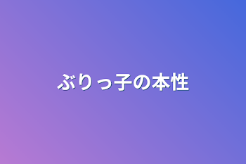 「ぶりっ子の本性」のメインビジュアル