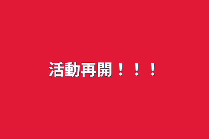 「活動再開！！！」のメインビジュアル