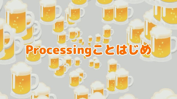 ポキオ Processing ことはじめ