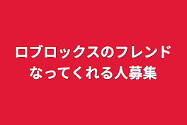 ロブロックスのフレンドなってくれる人募集