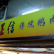 呈信傳統鵝肉店(興南店)