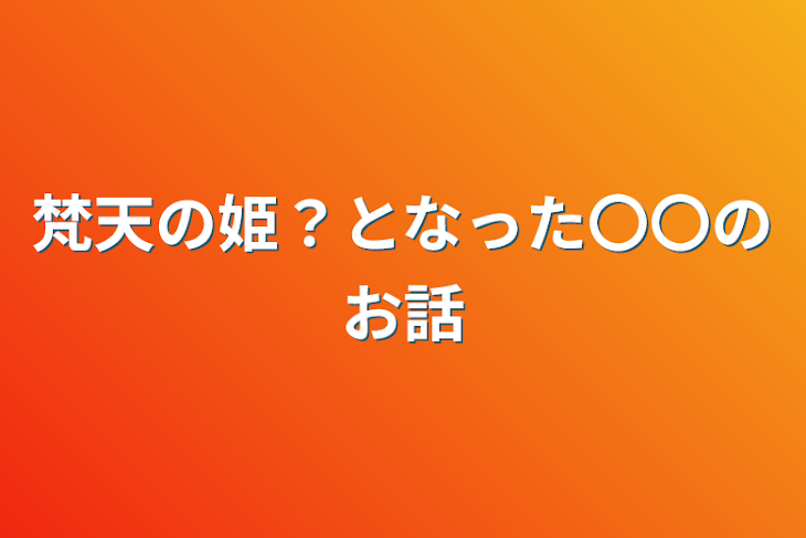 「梵天の姫？となった〇〇のお話」のメインビジュアル