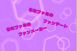 るなファミのファンアート＆るなファミのファンメーカー！