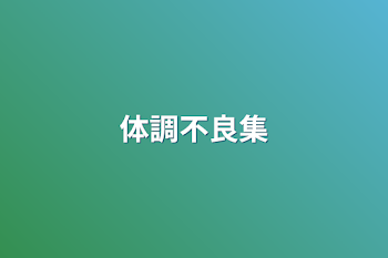 「体調不良集」のメインビジュアル