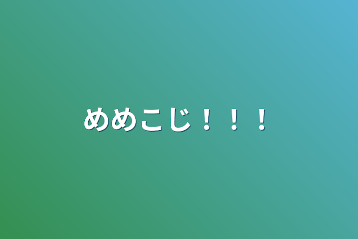 「めめこじ！！！」のメインビジュアル