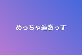 めっちゃ過激っす