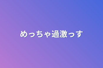 めっちゃ過激っす