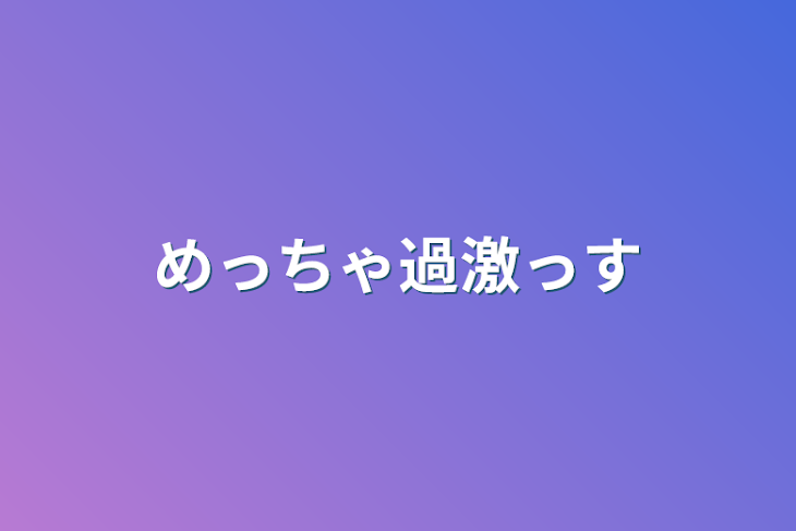 「めっちゃ過激っす」のメインビジュアル