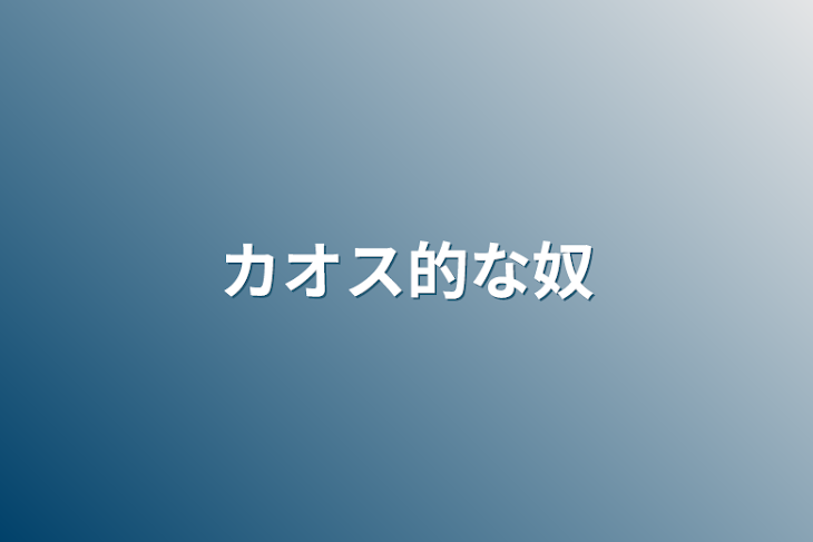 「カオス的な奴」のメインビジュアル