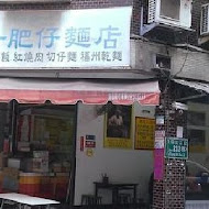 一肥仔麵店