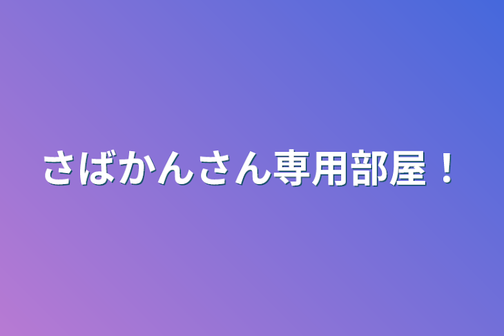 「さばかんさん専用部屋！」のメインビジュアル