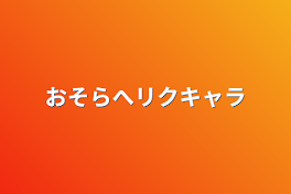 おそらへリクキャラ