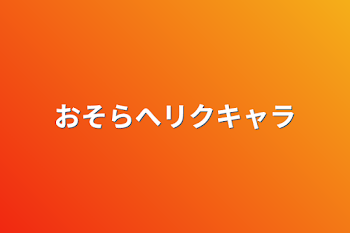 「おそらへリクキャラ」のメインビジュアル