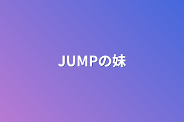 JUMPの妹