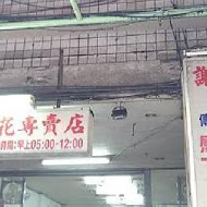 謝氏早點豆花專賣店