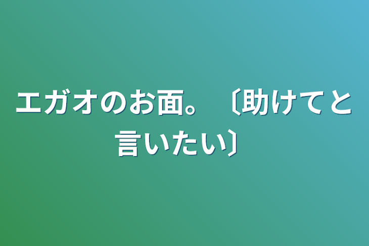 「エガオのお面。〔助けてと言いたい〕」のメインビジュアル