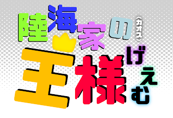 陸海家の王様ゲーム