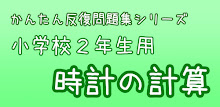 【小２算数 時計の計算】　かんたん！反復問題集（無料） APK